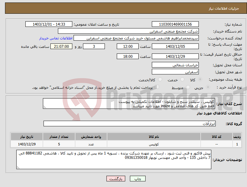 تصویر کوچک آگهی نیاز انتخاب تامین کننده-کولیس ، سیلندر سنج و شابلون - اطلاعات تکمیلی به پیوست فقط طبق کد های اعلامی و insize مورد تایید میباشد 