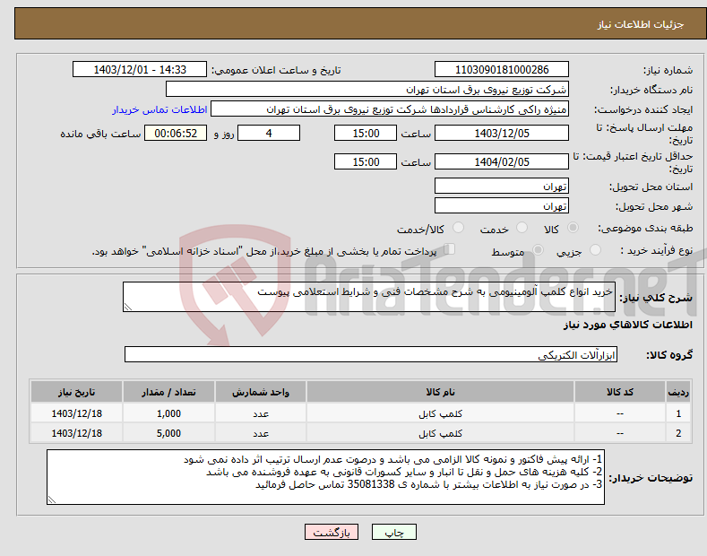 تصویر کوچک آگهی نیاز انتخاب تامین کننده-خرید انواع کلمپ آلومینیومی به شرح مشخصات فنی و شرایط استعلامی پیوست