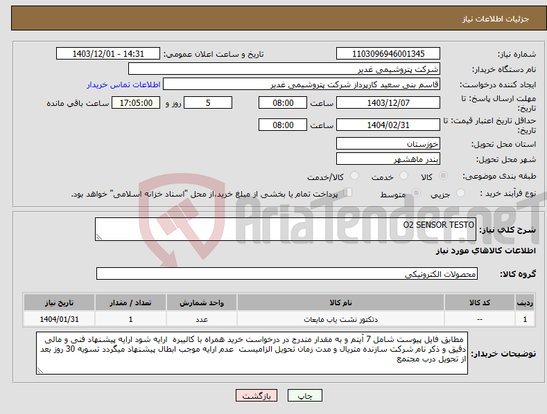 تصویر کوچک آگهی نیاز انتخاب تامین کننده-O2 SENSOR TESTO