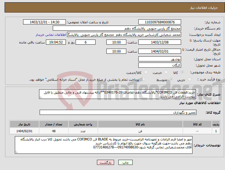 تصویر کوچک آگهی نیاز انتخاب تامین کننده-خرید:قطعات فن COFIMCO*پالایشگاه دهم-تقاضای 20-0340176**ارائه پیشنهاد فنی و مالی منطبق با فایل پیوست الزامی می باشد.