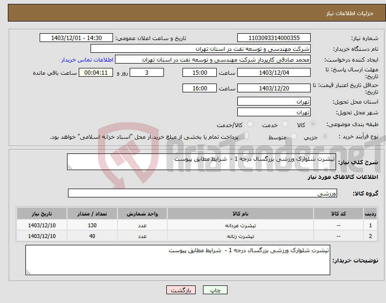 تصویر کوچک آگهی نیاز انتخاب تامین کننده-تیشرت شلوارک ورزشی بزرگسال درجه 1 - شرایط مطابق پیوست