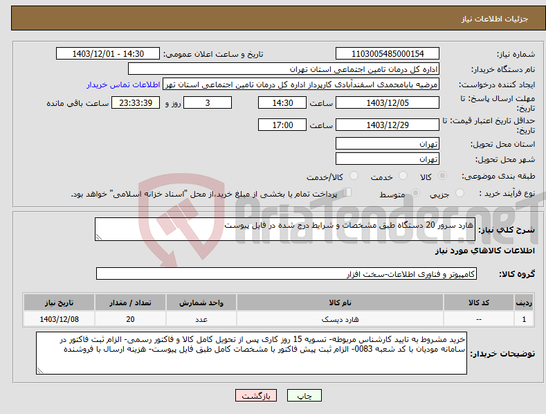 تصویر کوچک آگهی نیاز انتخاب تامین کننده-هارد سرور 20 دستگاه طبق مشخصات و شرایط درج شده در فایل پیوست