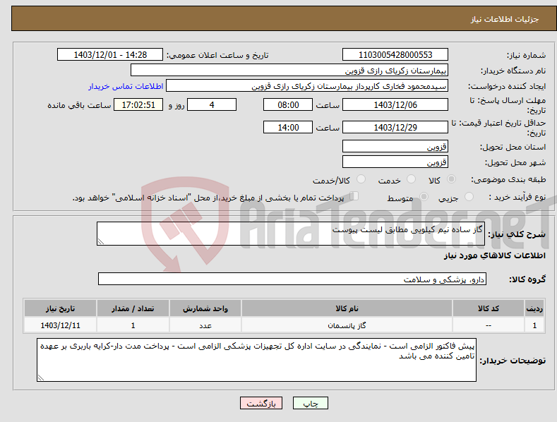 تصویر کوچک آگهی نیاز انتخاب تامین کننده-گاز ساده نیم کیلویی مطابق لیست پیوست