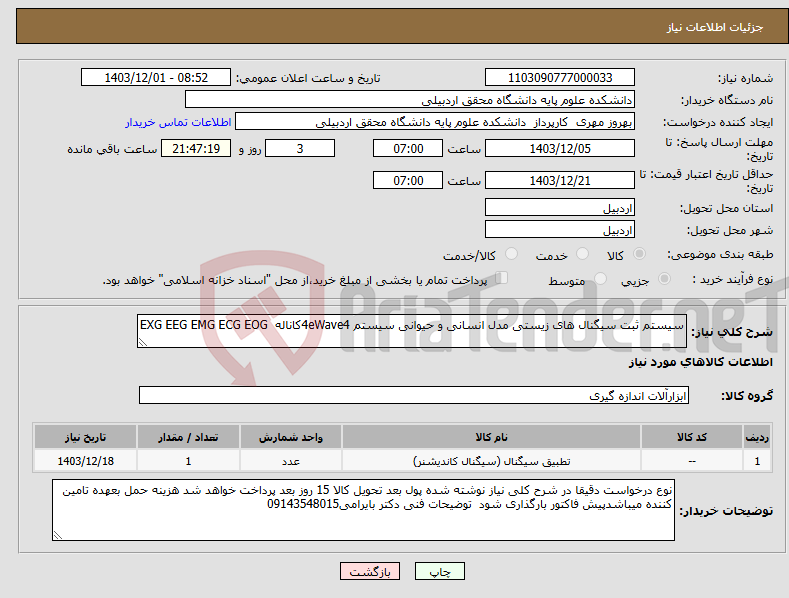 تصویر کوچک آگهی نیاز انتخاب تامین کننده-سیستم ثبت سیگنال های زیستی مدل انسانی و حیوانی سیستم 4eWave4کاناله EXG EEG EMG ECG EOG