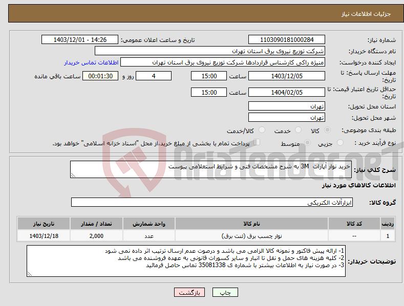 تصویر کوچک آگهی نیاز انتخاب تامین کننده-خرید نوار آپارات 3M به شرح مشخصات فنی و شرایط استعلامی پیوست