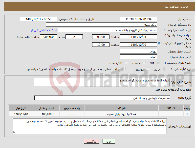 تصویر کوچک آگهی نیاز انتخاب تامین کننده-لیوان کاغذی به همراه چاپ لگو اختصاصی
