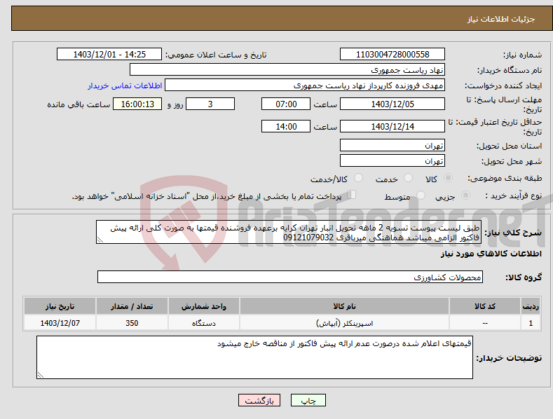 تصویر کوچک آگهی نیاز انتخاب تامین کننده-طبق لیست پیوست تسویه 2 ماهه تحویل انبار تهران کرایه برعهده فروشنده قیمتها به صورت کلی ارائه پیش فاکتور الزامی میباشد هماهنگی میرباقری 09121079032