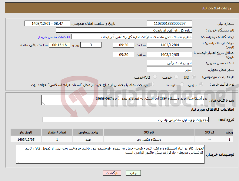 تصویر کوچک آگهی نیاز انتخاب تامین کننده-برد آشکارساز برند دستگاه xray آریا اسکن به تعداد 2 عدد .( بردsens-tech)
