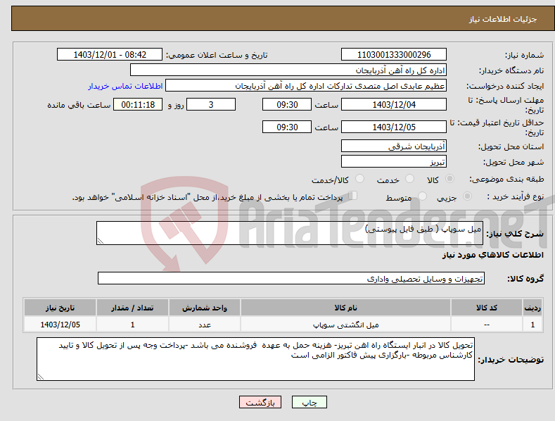 تصویر کوچک آگهی نیاز انتخاب تامین کننده-میل سوپاپ ( طبق فایل پیوستی)