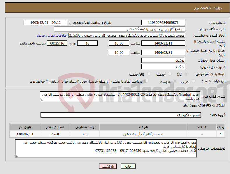 تصویر کوچک آگهی نیاز انتخاب تامین کننده-خرید:hanball*پالایشگاه دهم-تقاضای 20-0340021**ارائه پیشنهاد فنی و مالی منطبق با فایل پیوست الزامی می باشد.