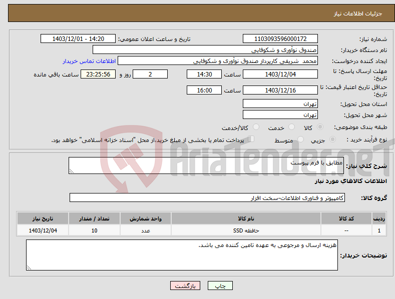 تصویر کوچک آگهی نیاز انتخاب تامین کننده-مطابق با فرم پیوست