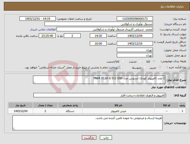 تصویر کوچک آگهی نیاز انتخاب تامین کننده-2 عدد کامپیوتر کوچک ایسوس مدل PN64 I5 16 G 512 SSD 