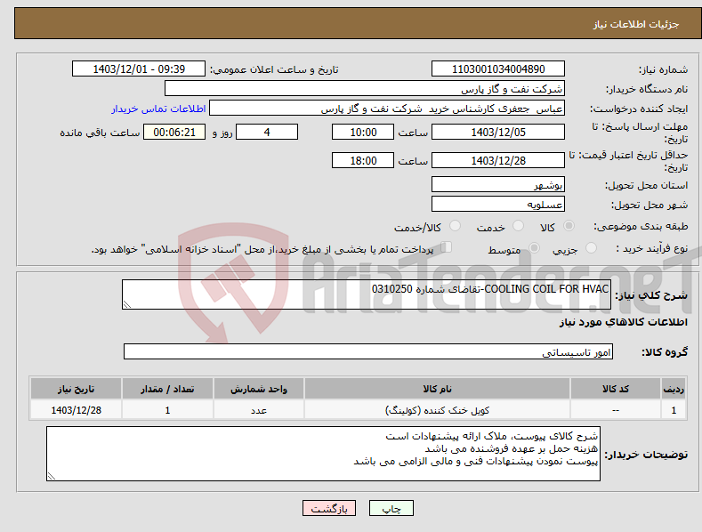 تصویر کوچک آگهی نیاز انتخاب تامین کننده-COOLING COIL FOR HVAC-تقاضای شماره 0310250