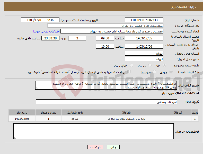 تصویر کوچک آگهی نیاز انتخاب تامین کننده-ایرانکدمشابه / اقلام تاسیساتی طبق لیست پیوست تحویل فوری تسویه 5 ماهه حمل با فروشنده پیش فاکتور حهت تایید فنی الزامیست