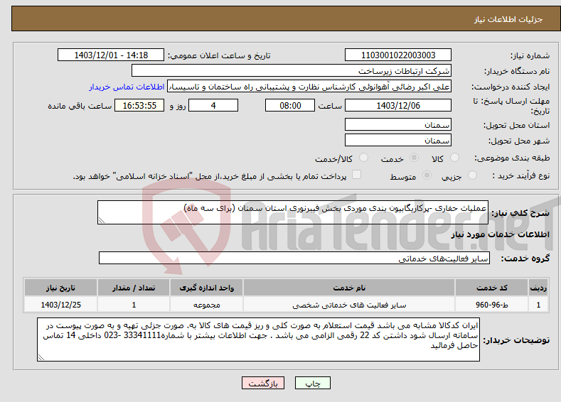 تصویر کوچک آگهی نیاز انتخاب تامین کننده-عملیات حفاری -پرکاریگابیون بندی موردی بخش فیبرنوری استان سمنان (برای سه ماه)