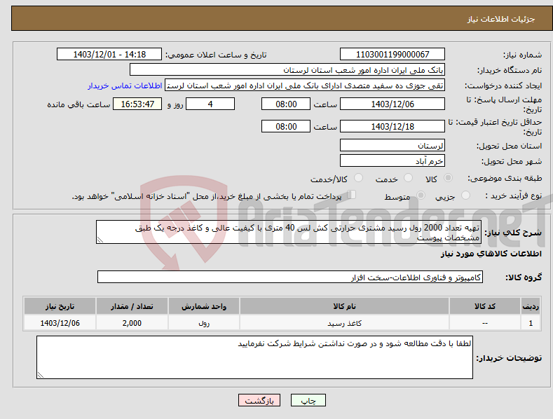 تصویر کوچک آگهی نیاز انتخاب تامین کننده-تهیه تعداد 2000 رول رسید مشتری حرارتی کش لس 40 متری با کیفیت عالی و کاغذ درجه یک طبق مشخصات پیوست