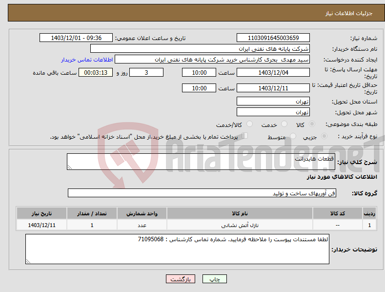 تصویر کوچک آگهی نیاز انتخاب تامین کننده-قطعات هایدرانت
