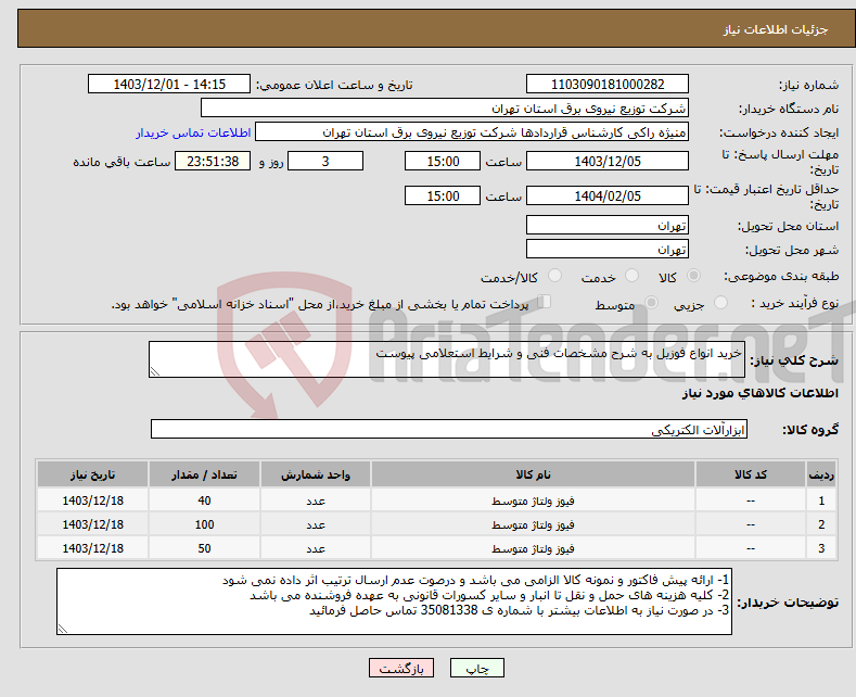 تصویر کوچک آگهی نیاز انتخاب تامین کننده-خرید انواع فوزیل به شرح مشخصات فنی و شرایط استعلامی پیوست