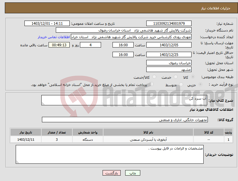 تصویر کوچک آگهی نیاز انتخاب تامین کننده-آب سرد کن