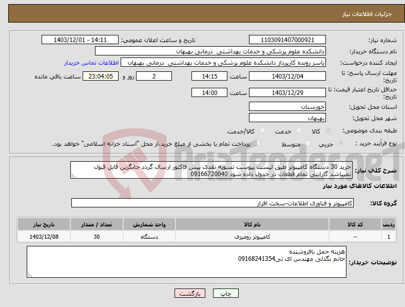 تصویر کوچک آگهی نیاز انتخاب تامین کننده-خرید 30 دستگاه کامپیوتر طبق لیست پیوست تسویه نقدی پیش فاکتور ارسال گردد جایگزین قابل قبول نمیباشد گارانتی تمام قطعات در جدول داده شود 09166720040