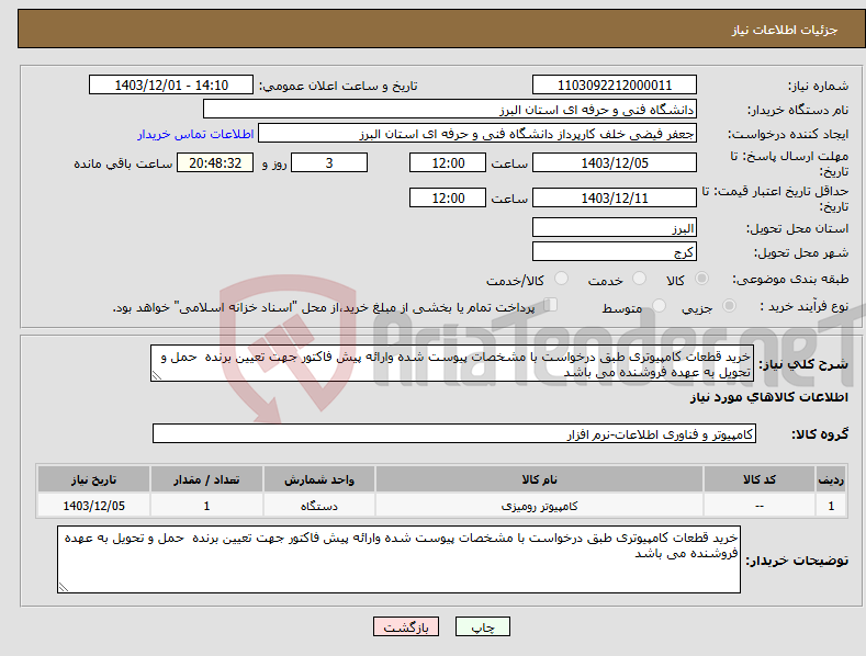 تصویر کوچک آگهی نیاز انتخاب تامین کننده-خرید قطعات کامپیوتری طبق درخواست با مشخصات پیوست شده وارائه پیش فاکتور جهت تعیین برنده حمل و تحویل به عهده فروشنده می باشد 