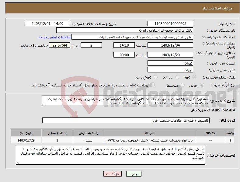 تصویر کوچک آگهی نیاز انتخاب تامین کننده-مشاوره فنی حوزه امنیت حضور در جلسات فنی هر هفته یکبارهمکاری در طراحی و توسعه زیرساخت امنیت شبکه یه مدت یک سال و ماهانه 16 ساعت. گواهی افتا الزامیست