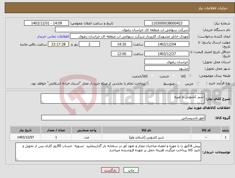 تصویر کوچک آگهی نیاز انتخاب تامین کننده-شیر کشویی و غیره