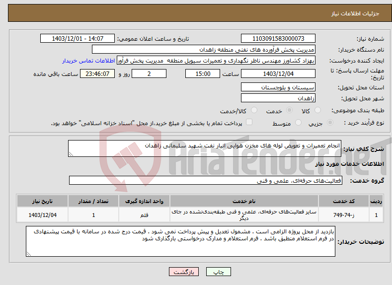 تصویر کوچک آگهی نیاز انتخاب تامین کننده-انجام تعمیرات و تعویض لوله های مخزن هوایی انیار نفت شهید سلیمانی زاهدان