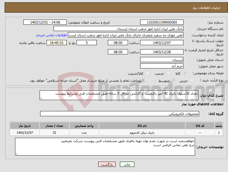 تصویر کوچک آگهی نیاز انتخاب تامین کننده-تعداد 32سلول باتری 42 آمپر باکیفیت و گارانتی حداقل 3 ساله طبق مشخصات فنی وشرایط پیوست