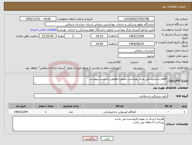 تصویر کوچک آگهی نیاز انتخاب تامین کننده-اقلام دندانپزشکی مرکز بهداشت بجنورد مطابق با لیست پیوست
