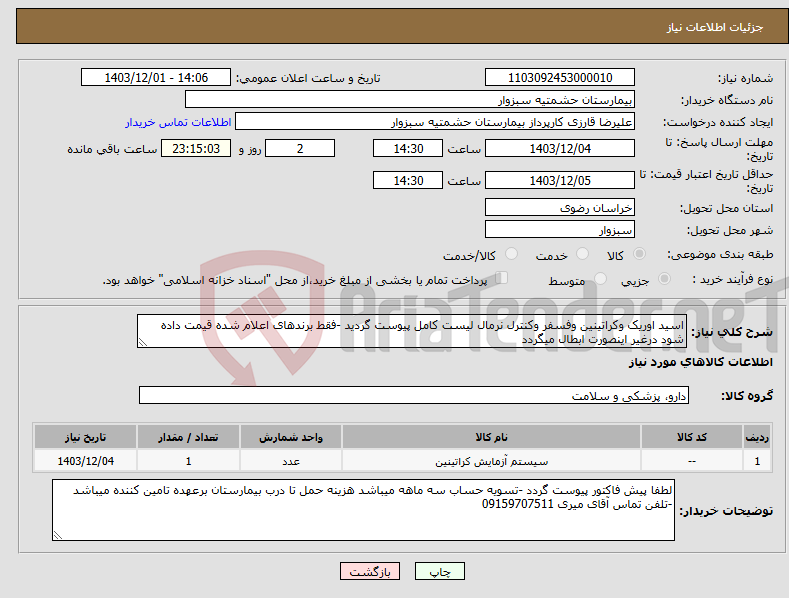 تصویر کوچک آگهی نیاز انتخاب تامین کننده-اسید اوریک وکراتینین وفسفر وکنترل نرمال لیست کامل پیوست گردید -فقط برندهای اعلام شده قیمت داده شود درغیر اینصورت ابطال میگردد 