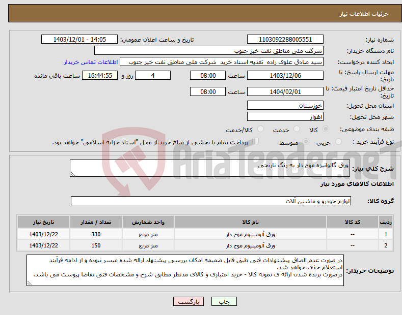 تصویر کوچک آگهی نیاز انتخاب تامین کننده-ورق گالوانیزه موج دار به رنگ نارنجی