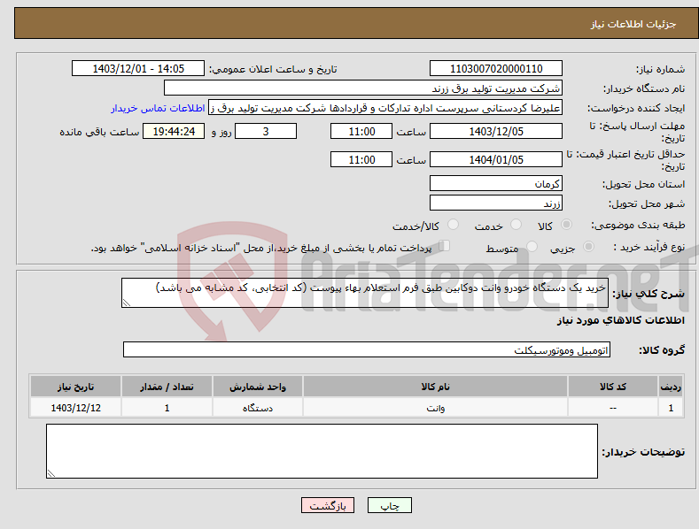 تصویر کوچک آگهی نیاز انتخاب تامین کننده-خرید یک دستگاه خودرو وانت دوکابین طبق فرم استعلام بهاء پیوست (کد انتخابی، کد مشابه می باشد)