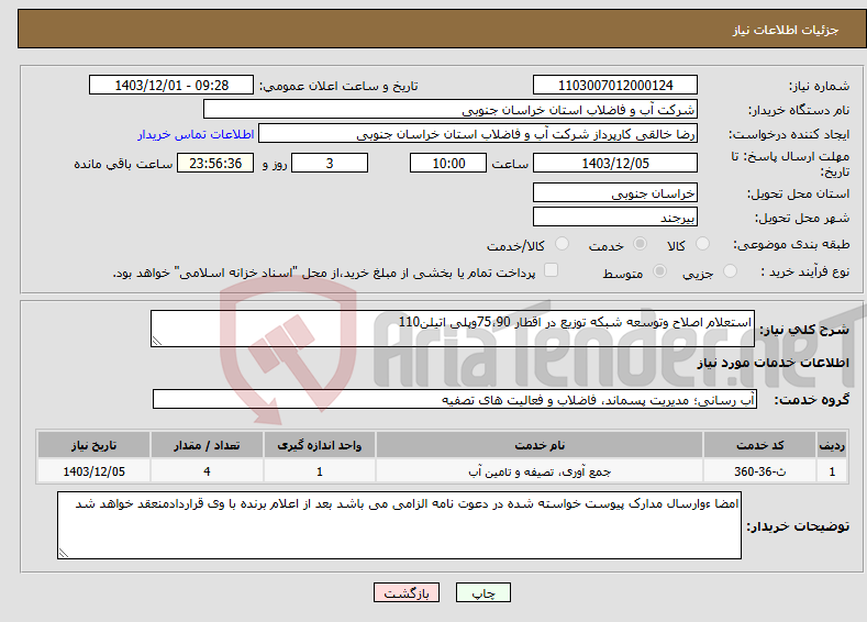 تصویر کوچک آگهی نیاز انتخاب تامین کننده-استعلام اصلاح وتوسعه شبکه توزیع در اقطار 75،90وپلی اتیلن110