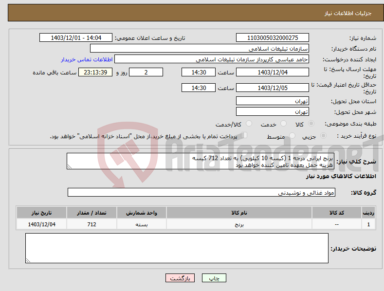 تصویر کوچک آگهی نیاز انتخاب تامین کننده-برنج ایرانی درجه 1 (کیسه 10 کیلویی) به تعداد 712 کیسه هزینه حمل بعهده تامین کننده خواهد بود