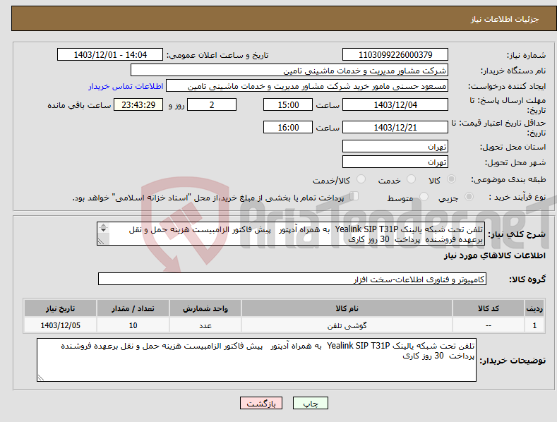 تصویر کوچک آگهی نیاز انتخاب تامین کننده-تلفن تحت شبکه یالینک Yealink SIP T31P به همراه آدپتور پیش فاکتور الزامبیست هزینه حمل و نقل برعهده فروشنده پرداخت 30 روز کاری 