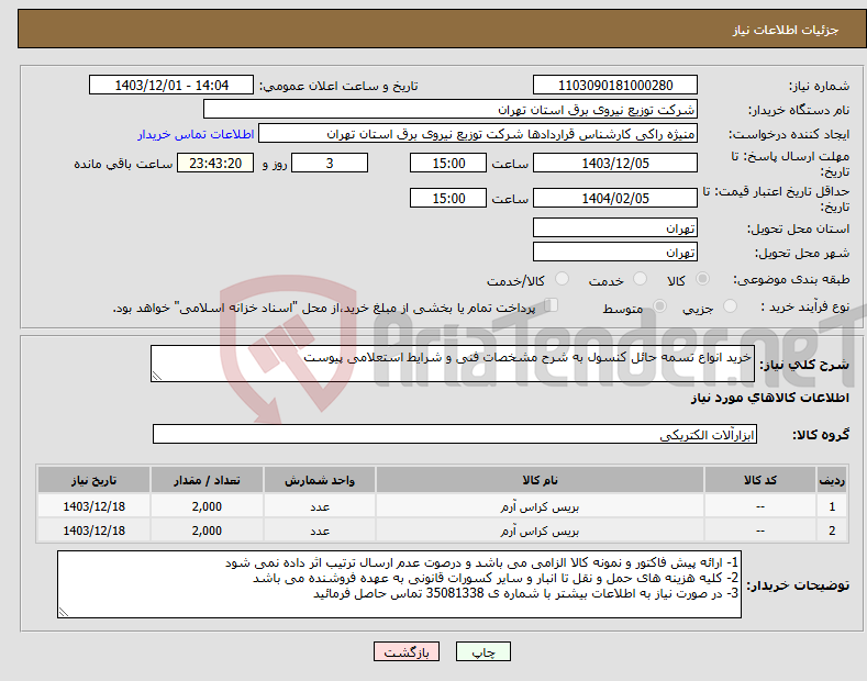 تصویر کوچک آگهی نیاز انتخاب تامین کننده-خرید انواع تسمه حائل کنسول به شرح مشخصات فنی و شرایط استعلامی پیوست