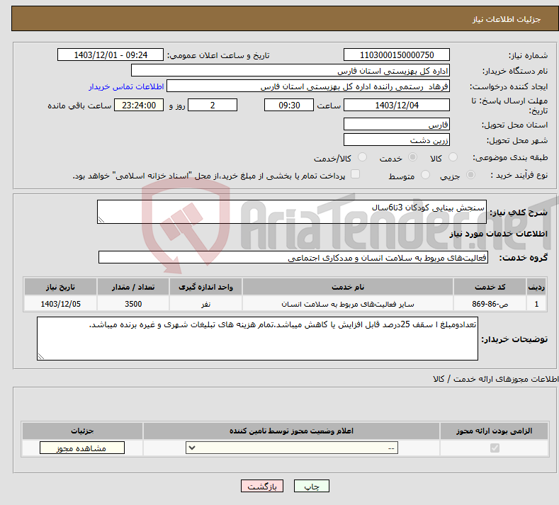 تصویر کوچک آگهی نیاز انتخاب تامین کننده-سنجش بینایی کودکان 3تا6سال