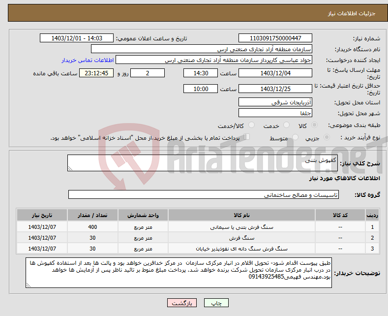 تصویر کوچک آگهی نیاز انتخاب تامین کننده-کفپوش بتنی