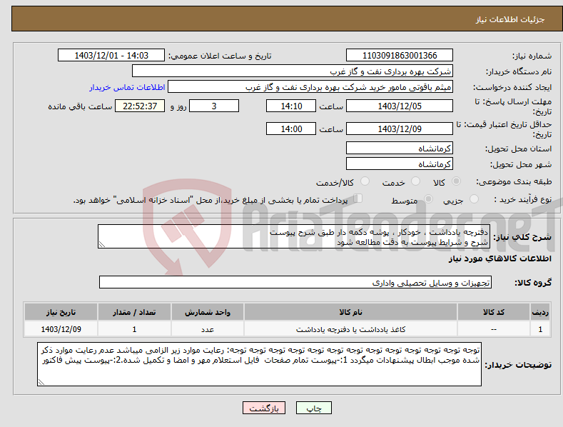 تصویر کوچک آگهی نیاز انتخاب تامین کننده-دفترچه یادداشت ، خودکار ، پوشه دکمه دار طبق شرح پیوست شرح و شرایط پیوست به دقت مطالعه شود
