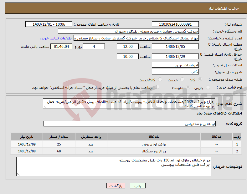 تصویر کوچک آگهی نیاز انتخاب تامین کننده-چراغ و براکت 1539/مشخصات و تعداد اقلام به پیوست/ایران کد مشابه/الصاق پیش فاکتور الزامی/هزینه حمل برعهده تامین کننده