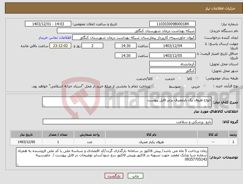 تصویر کوچک آگهی نیاز انتخاب تامین کننده-انواع ظروف یک بارمصرف برابر فایل پیوست 