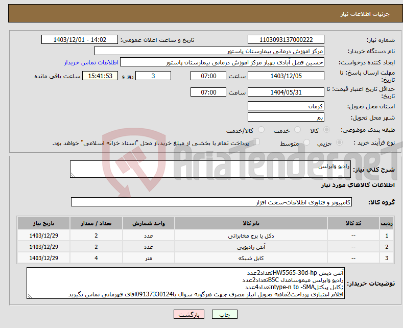 تصویر کوچک آگهی نیاز انتخاب تامین کننده-رادیو وایرلس