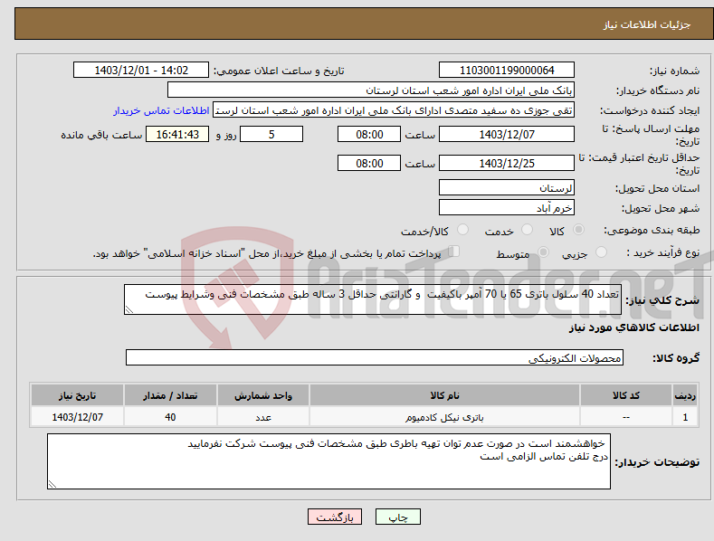 تصویر کوچک آگهی نیاز انتخاب تامین کننده-تعداد 40 سلول باتری 65 یا 70 آمپر باکیفیت و گارانتی حداقل 3 ساله طبق مشخصات فنی وشرایط پیوست
