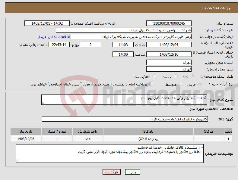 تصویر کوچک آگهی نیاز انتخاب تامین کننده-قطعات کامپیوتر وفق مشخصات فایل پیوست