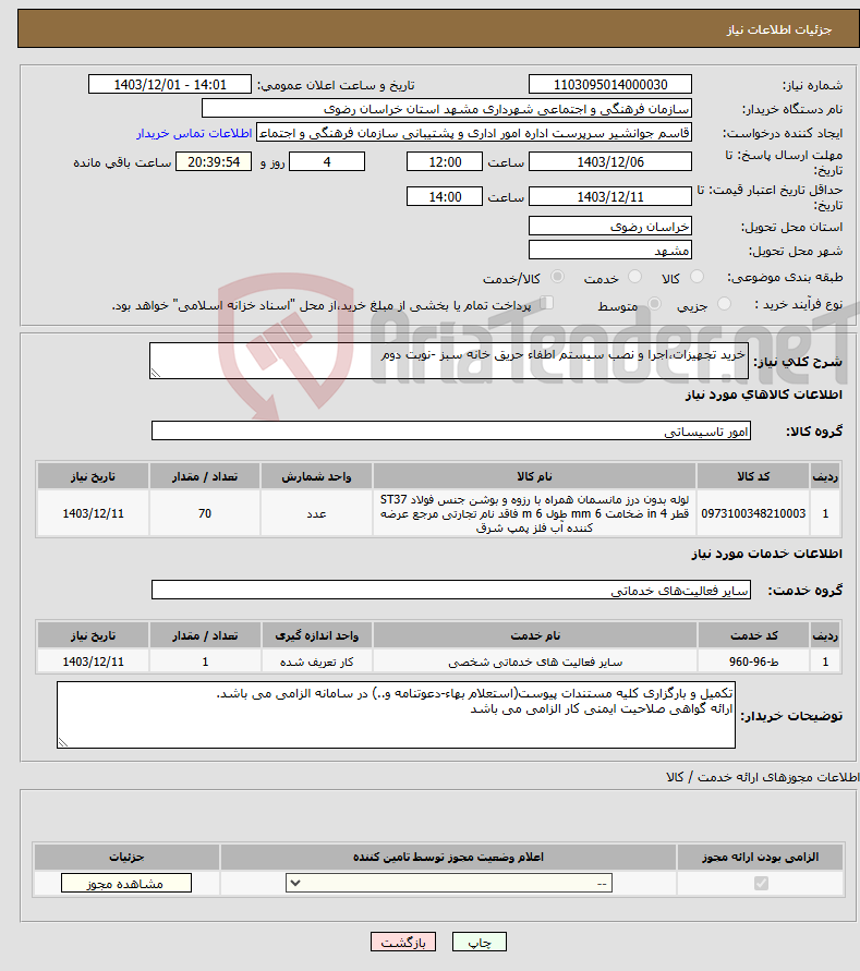 تصویر کوچک آگهی نیاز انتخاب تامین کننده-خرید تجهیزات،اجرا و نصب سیستم اطفاء حریق خانه سبز -نوبت دوم