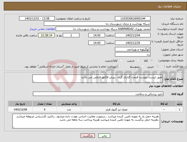 تصویر کوچک آگهی نیاز انتخاب تامین کننده-طبق لیست پیوست قیمت گذاری گردد ..پیش فاکتور الزامی می باشد 