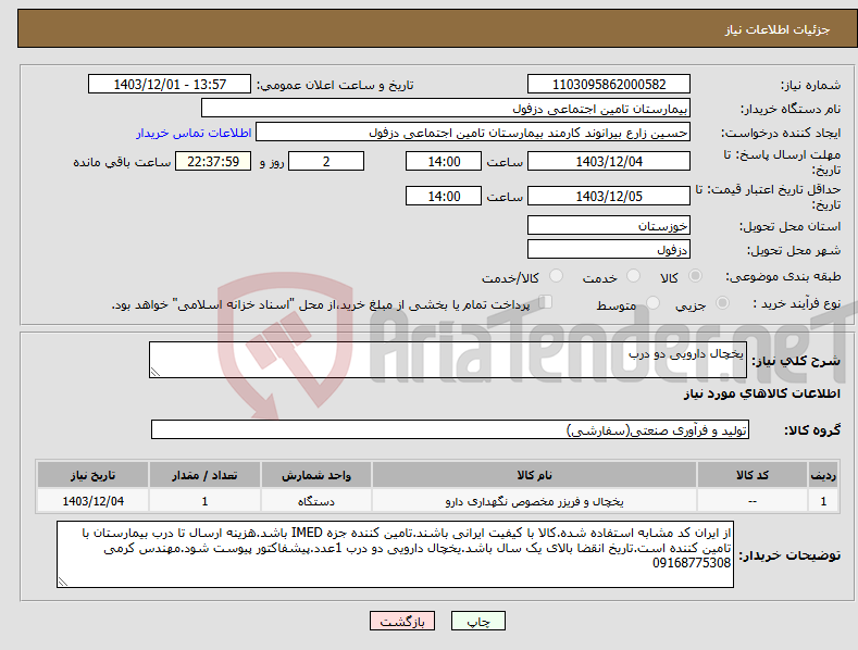 تصویر کوچک آگهی نیاز انتخاب تامین کننده-یخچال دارویی دو درب
