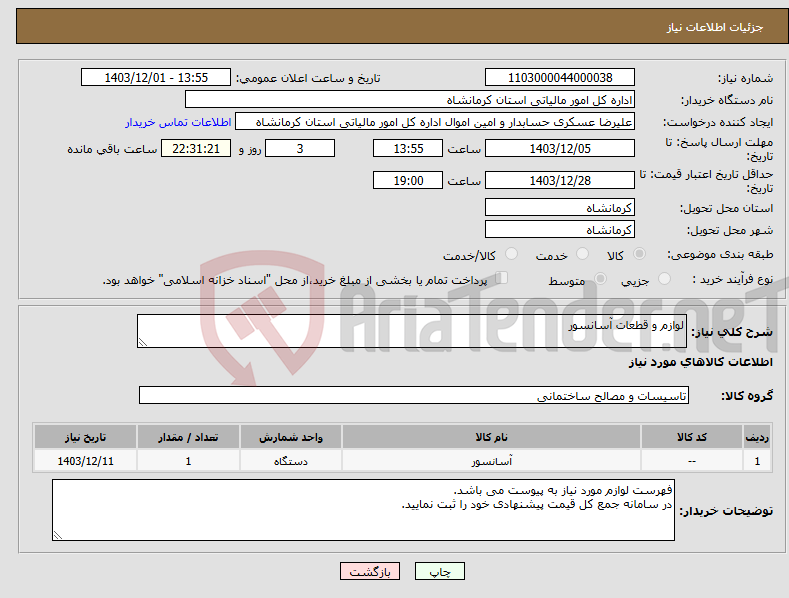 تصویر کوچک آگهی نیاز انتخاب تامین کننده-لوازم و قطعات آسانسور