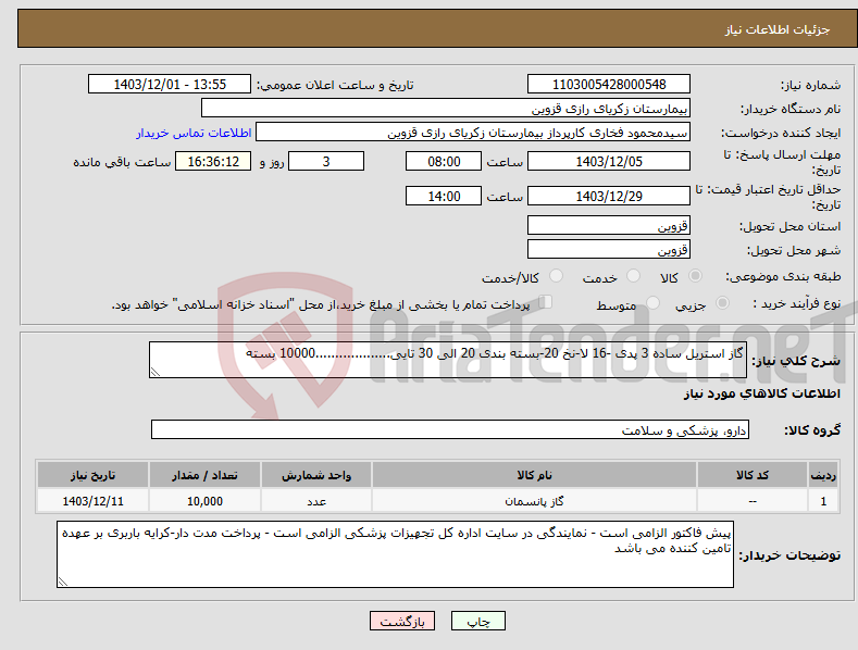 تصویر کوچک آگهی نیاز انتخاب تامین کننده-گاز استریل ساده 3 پدی -16 لا-نخ 20-بسته بندی 20 الی 30 تایی...................10000 بسته